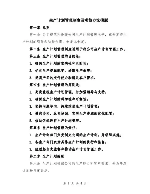 生产计划管理制度及考核办法模版