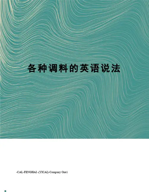 各种调料的英语说法
