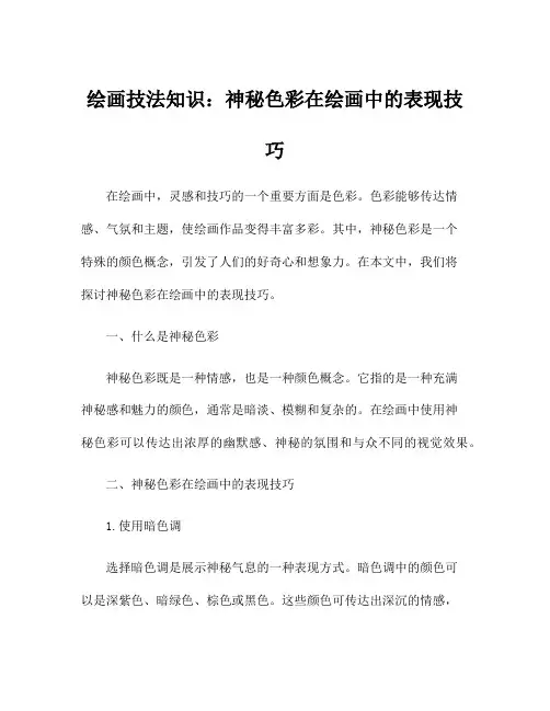 绘画技法知识：神秘色彩在绘画中的表现技巧