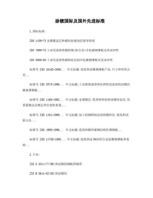涂镀国际及国外先进标准