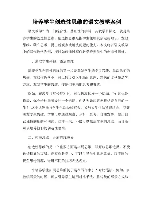 培养学生创造性思维的语文教学案例