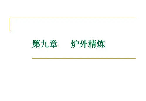 第九章 炉外精炼