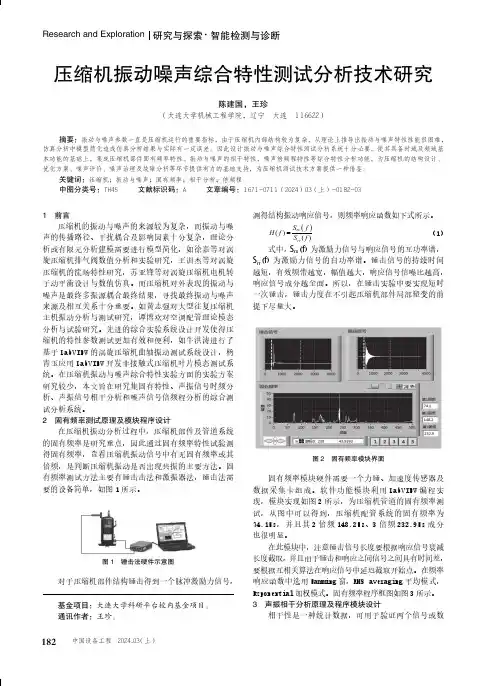 压缩机振动噪声综合特性测试分析技术研究