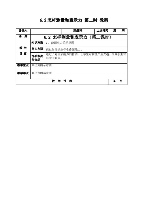 沪粤版物理八年级下册6.2怎样测量和表示力教案(第二课时)(表格式)