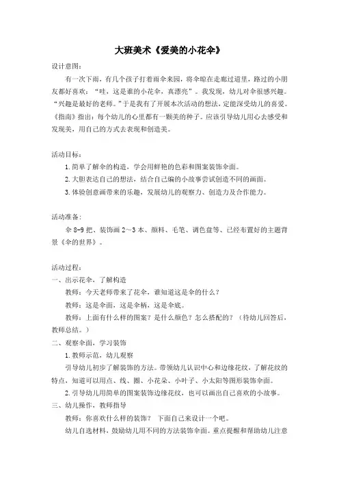 幼儿园大班美术《爱美的小花伞》教案