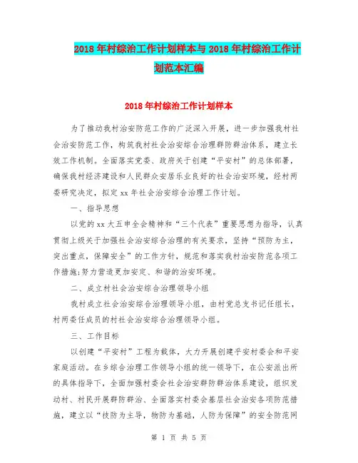 2018年村综治工作计划样本与2018年村综治工作计划范本汇编.doc