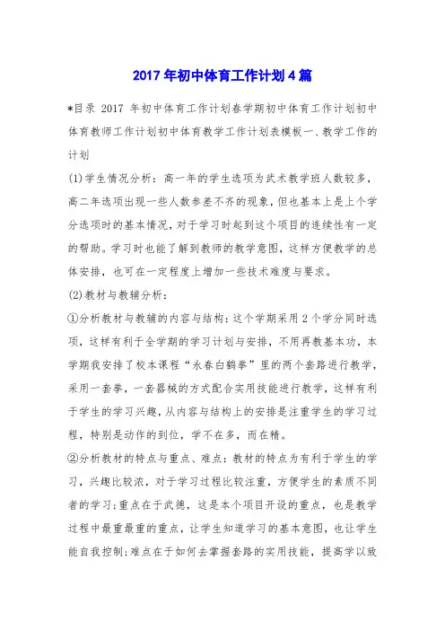 2017年初中体育工作计划4篇