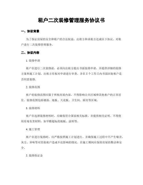 租户二次装修管理服务协议书
