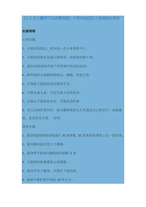 《3—6岁儿童发展指南》小班目标