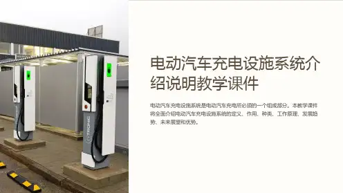 电动汽车充电设施系统介绍说明教学课件