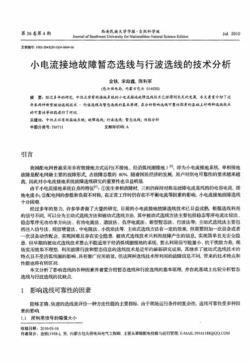 小电流接地故障暂态选线与行波选线的技术分析