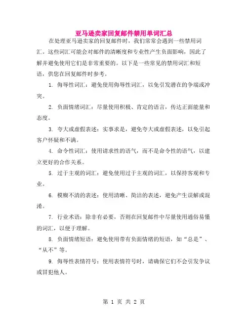 亚马逊卖家回复邮件禁用单词汇总