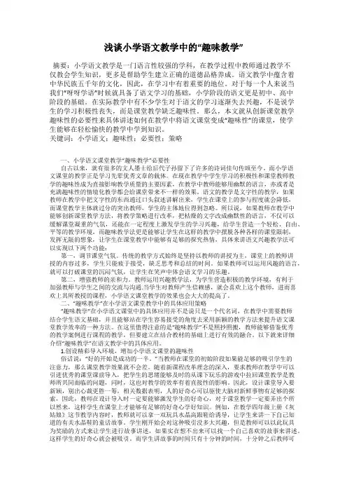浅谈小学语文教学中的“趣味教学”