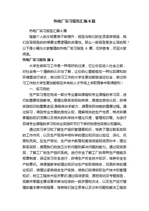 热电厂实习报告汇编6篇
