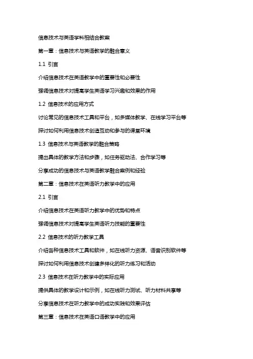 信息技术与英语学科相结合教案