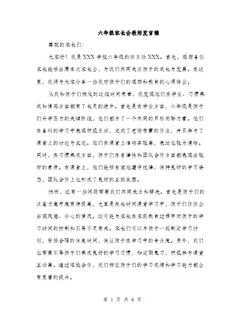 六年级家长会教师发言稿（三篇）