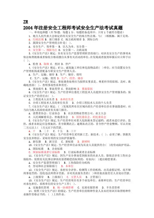 2004—2012年注册安全工程师法律法规考试真题及答案完整版