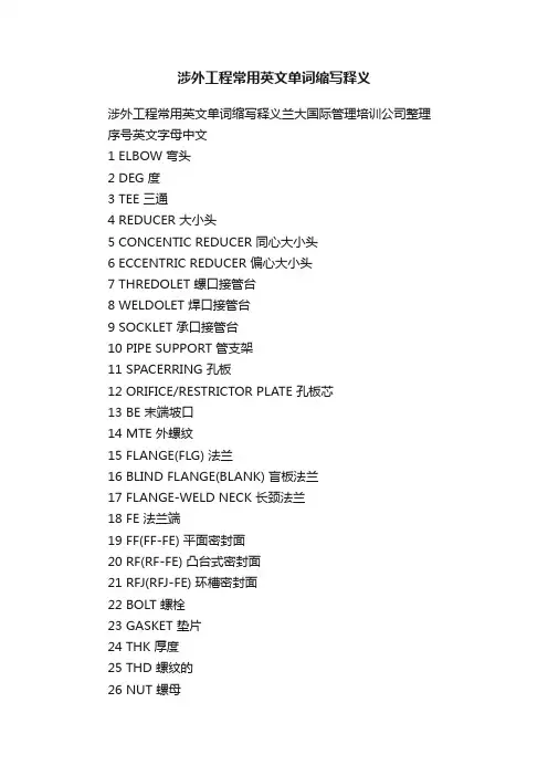 涉外工程常用英文单词缩写释义