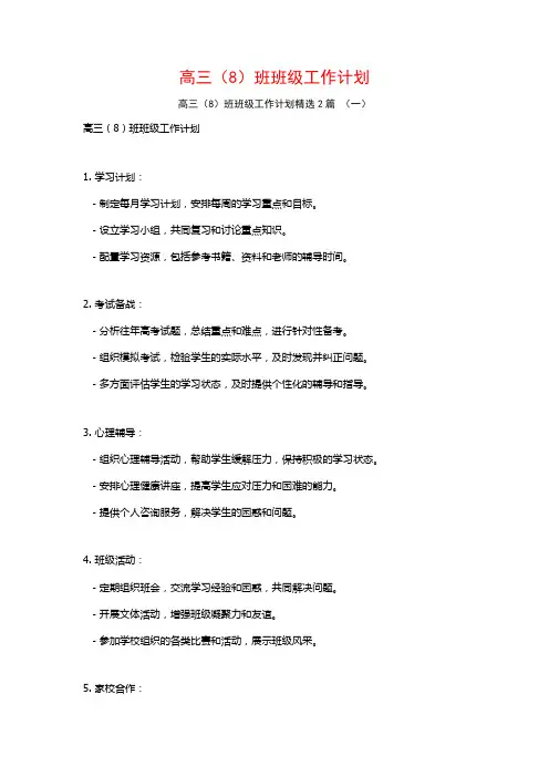 高三(8)班班级工作计划2篇