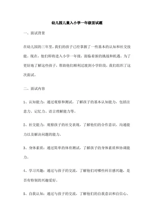 幼儿园儿童入小学一年级面试题
