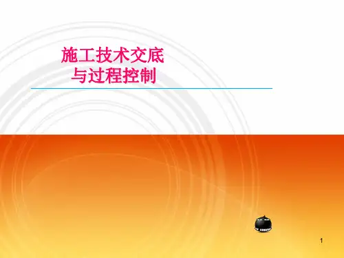 施工技术交底ppt课件