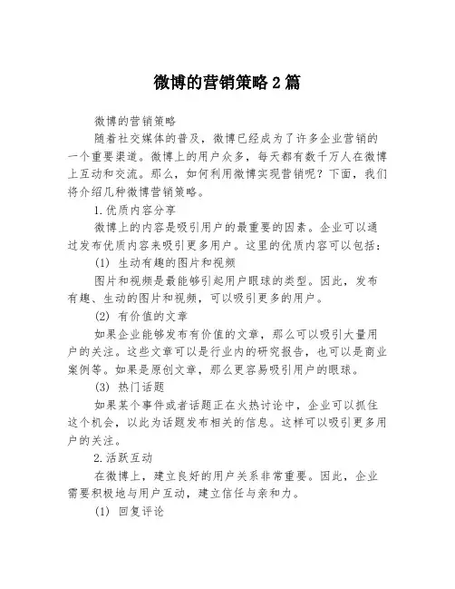 微博的营销策略2篇