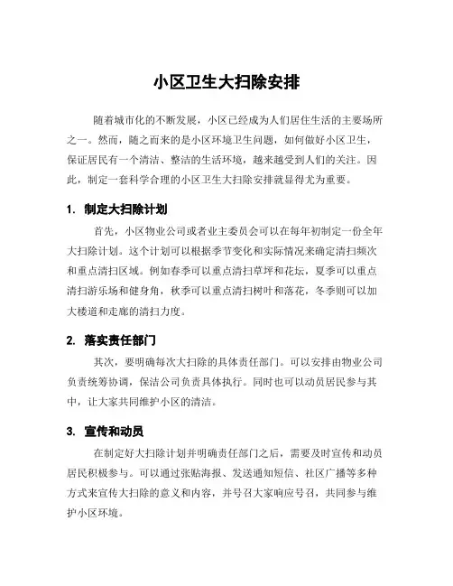 小区卫生大扫除安排