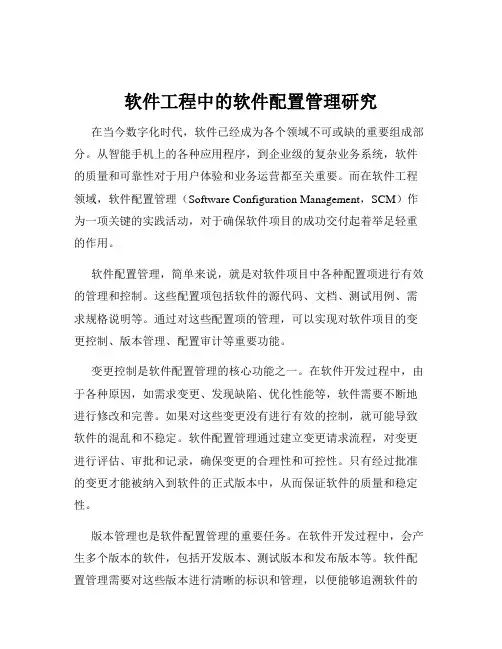 软件工程中的软件配置管理研究