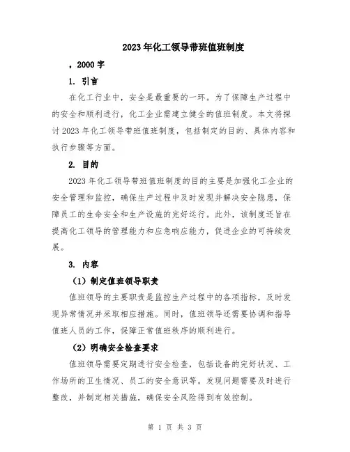 2023年化工领导带班值班制度