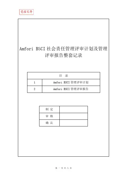Amfori BSCI社会责任管理评审计划及管理评审报告整套记录