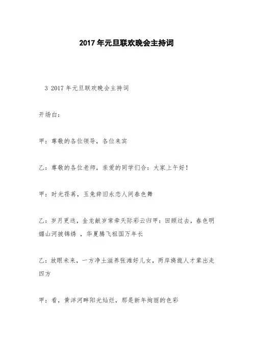 2017年元旦联欢晚会主持词_0