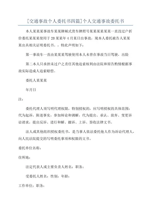 [交通事故个人委托书四篇]个人交通事故委托书
