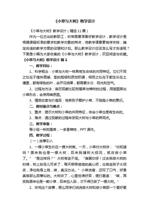 《小草与大树》教学设计（精选11篇）