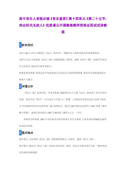 高中音乐人音版必修《音乐鉴赏》第十四单元《第二十五节：西出阳关无故人》公开课教师资格证面试试讲教案