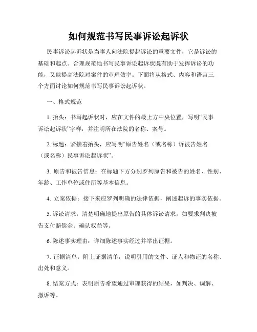 如何规范书写民事诉讼起诉状