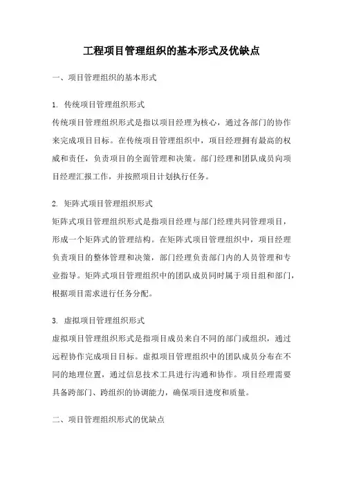 工程项目管理组织的基本形式及优缺点