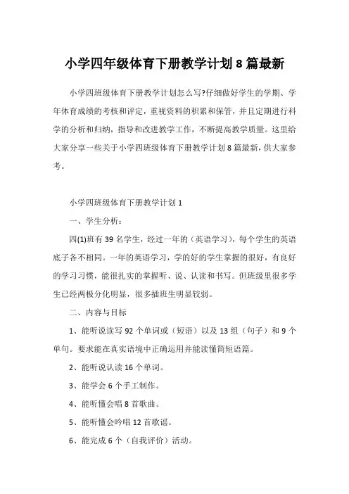 小学四年级体育下册教学计划8篇最新