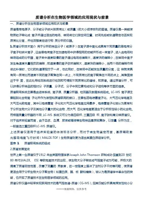 质谱分析在生物医学领域的应用现状与前景