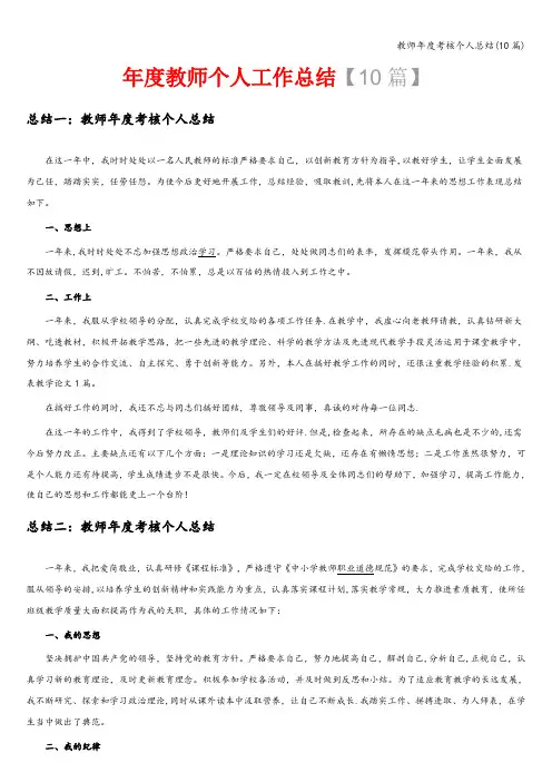 教师年度考核个人总结(10篇)