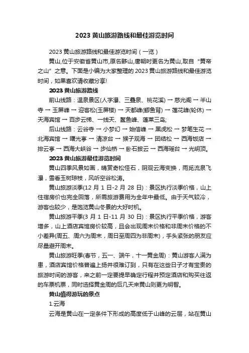 2023黄山旅游路线和最佳游览时间