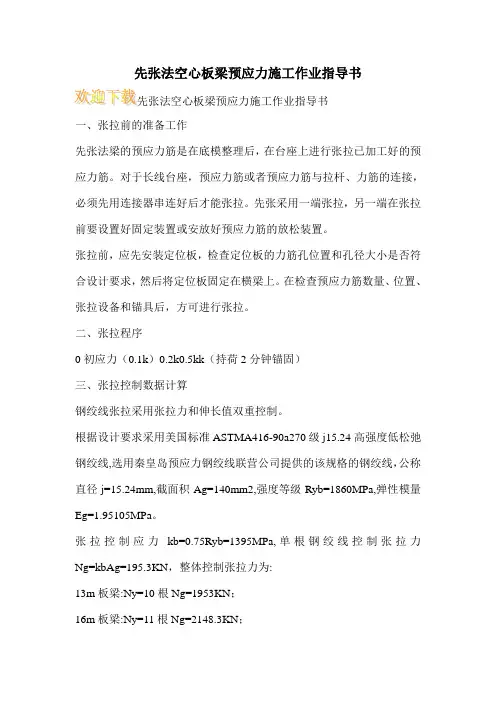 先张法空心板梁预应力施工作业指导书_1