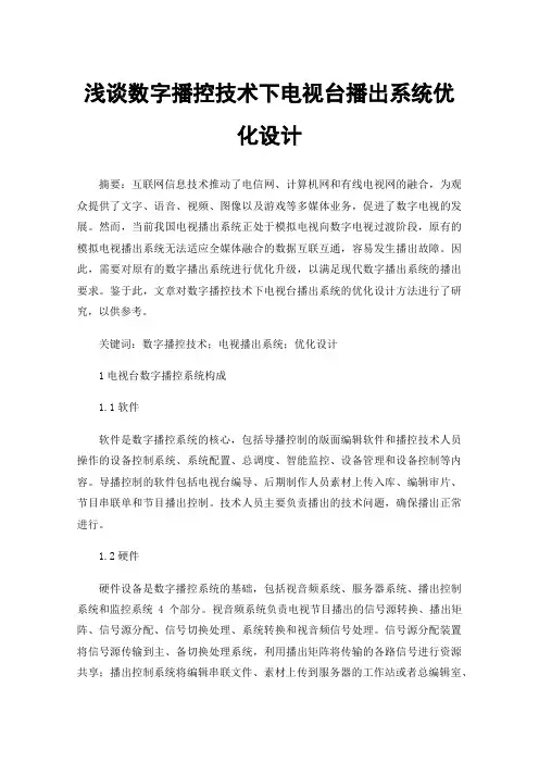 浅谈数字播控技术下电视台播出系统优化设计