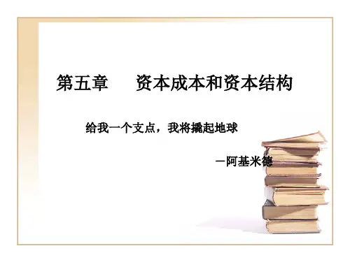 财务管理第五章资本成本和资本结构课堂演示2