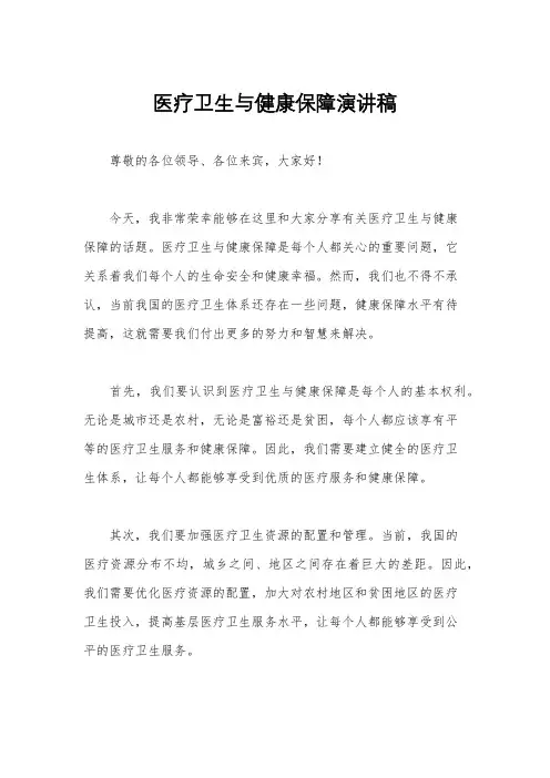 医疗卫生与健康保障演讲稿