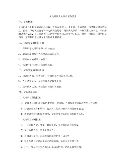 风电机组火灾事故应急预案