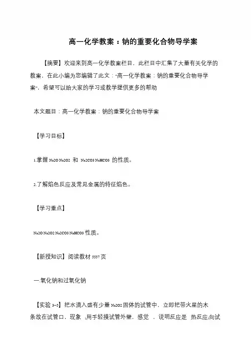 高一化学教案：钠的重要化合物导学案