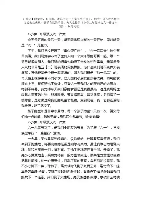 小学二年级欢庆六一作文六篇