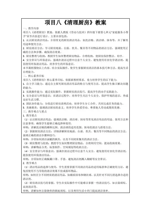 项目八《清理厨房》教案