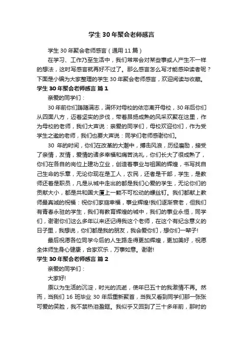 学生30年聚会老师感言（通用11篇）