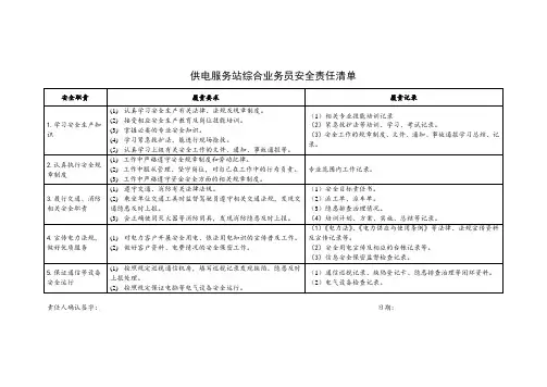 供电服务站综合业务员安全责任清单(最新)
